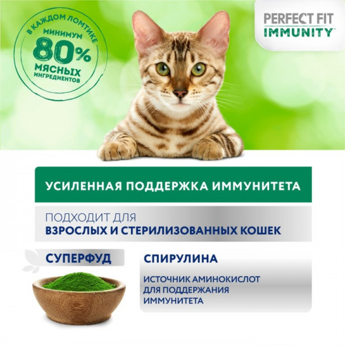 Влажный корм Perfect Fit иммунитет для кошек, индейка, спирулина, пауч, 75 г Perfect Fit