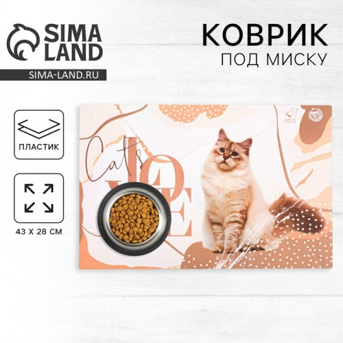 Коврик под миску Cat's love, 43х28 см Пушистое счастье