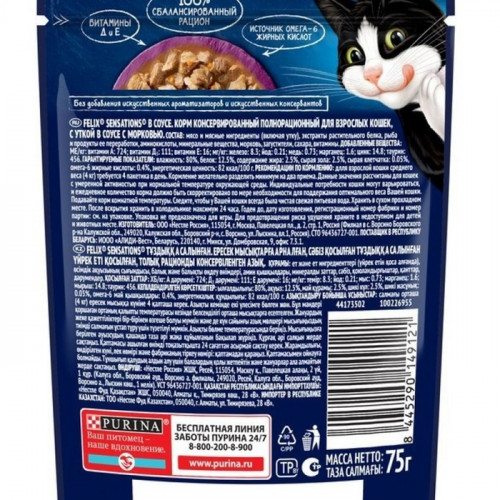 Влажный корм Felix Sensations для кошек, утка/морковь в соусе, пауч, 75 г FELIX