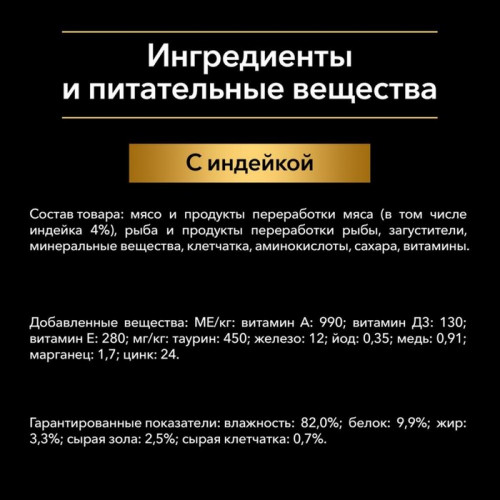 Влажный корм PRO PLAN для стерилизованных кошек, индейка в желе, пауч, 85 г Pro Plan