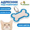 Адресник под гравировку 