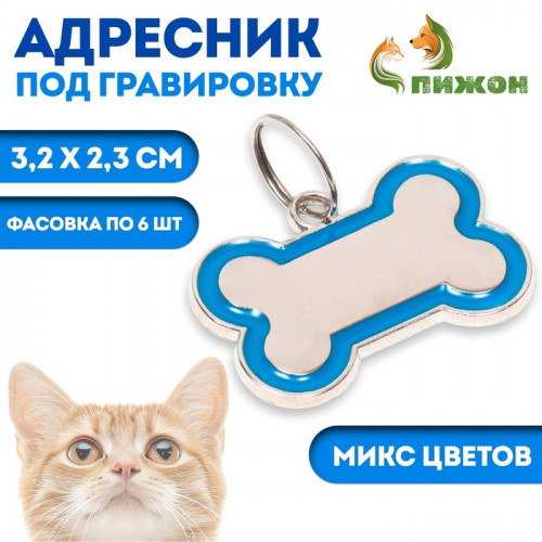 Адресник под гравировку 