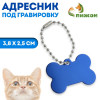 Адресник под гравировку 