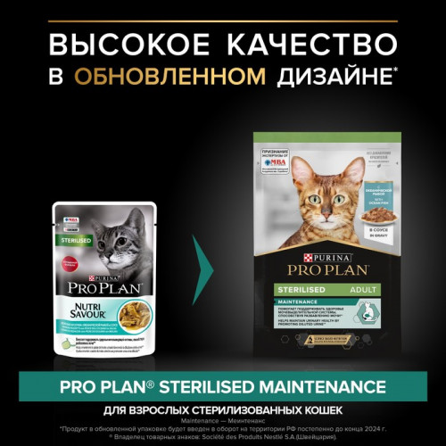 Влажный корм PRO PLAN для стерилизованных кошек, океаническая рыба в соусе, пауч, 85 г Pro Plan