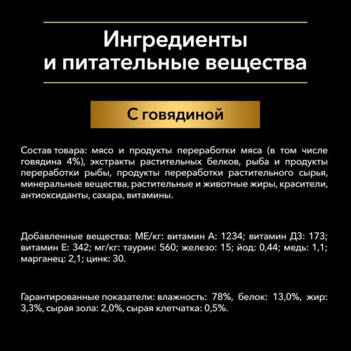 Влажный корм PRO PLAN для стерилизованных кошек, говядина в соусе, пауч, 85 г Pro Plan