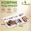Коврик под миску 