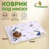 Коврик под миску 