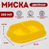 Миска 2 х 200 мл, желтая (производитель не указан)