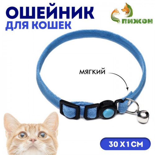 Ошейник кошачий мягкий с бубенчиком, 30 х 1 см, текстиль, голубой Пижон