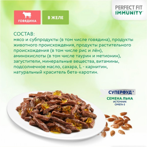 Влажный корм Perfect Fit иммунитет для кошек, говядина, лён, пауч, 75 г Perfect Fit