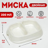Миска 2 х 200 мл, белая перламутровая (производитель не указан)