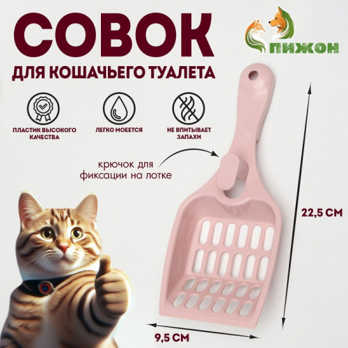 Совок для кошачьего туалета 22,5 x 9,5 x 4 см, розовый Пижон