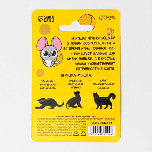 Игрушка для кошки - мышь «Кусочек сыра» Пушистое счастье