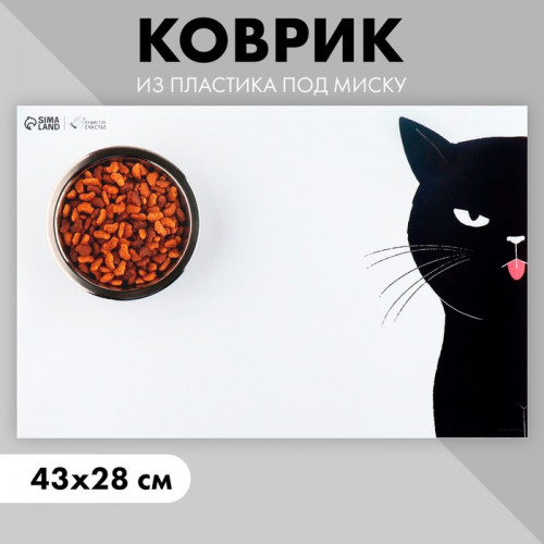 Коврик под миску «Черный кот», 43х28см Пушистое счастье