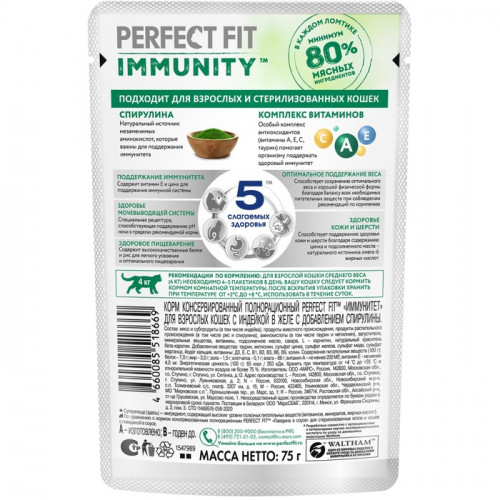 Влажный корм Perfect Fit иммунитет для кошек, индейка, спирулина, пауч, 75 г Perfect Fit