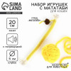 Игрушка для кошек. Набор игрушек мататаби и клубок, желтый цвет Пушистое счастье