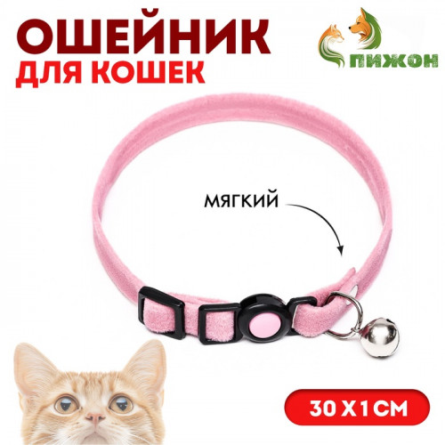 Ошейник кошачий мягкий с бубенчиком, 30 х 1 см, текстиль, розовый Пижон