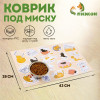 Коврик под миску 