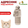 Адресник - капсула под записку, рельефный, 0,8 х 2,1 см Пижон