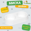 Миска пластиковая двойная 29,5 х 16,5 х 5 см, белая (производитель не указан)