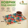 Коврик под миску 