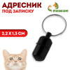 Адресник - капсула под записку, 2,2 х 1,3 см, чёрный Пижон