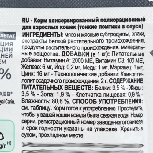 Влажный корм RC Care Digestive для домашних кошек с чувствительным ЖКТ, в соусе, пауч, 85 Royal Canin