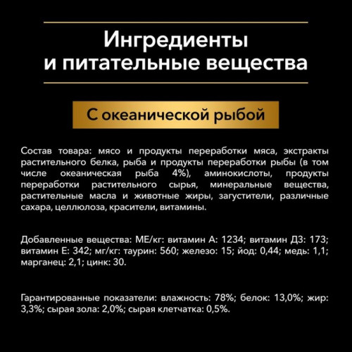 Влажный корм PRO PLAN для стерилизованных кошек, океаническая рыба в соусе, пауч, 85 г Pro Plan