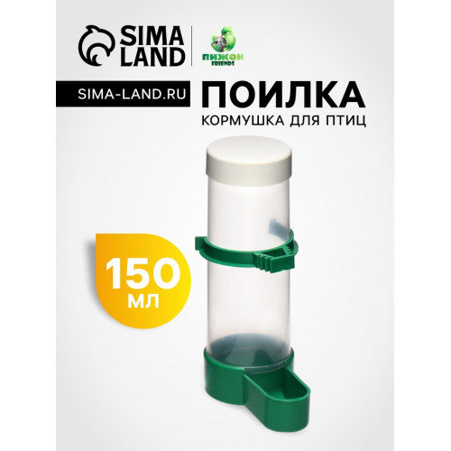 Поилка/кормушка для птиц с крышкой 4 х 13 см, 150 мл, зелёная Пижон