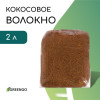 Волокно кокосовое, для мульчирования, 2 л, Greengo Greengo