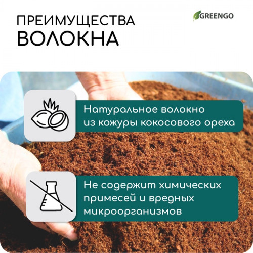 Волокно кокосовое, для мульчирования, 2 л, Greengo Greengo
