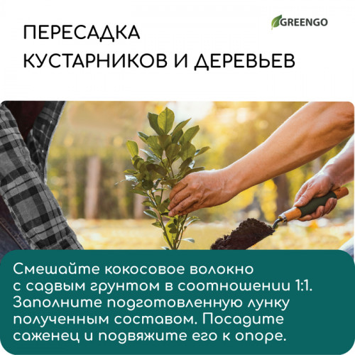 Кокосовое волокно, для мульчирования, 4 л, Greengo Greengo