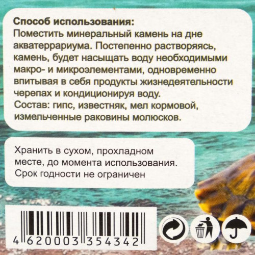 Минеральный камень для  водных черепах, 15 г Аквакулинар