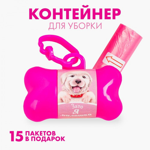 Контейнер с пакетами для уборки за собаками «Я милашка» (рулон 15 шт) Пушистое счастье