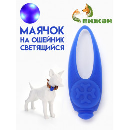 Световой маячок на ошейник/поводок с 3 режимами свечения 