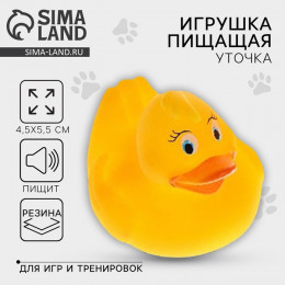 Игрушки для собак. Резиновая фигурка с пищалкой «Утка», 5 см