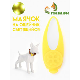 Световой маячок на ошейник/поводок с 3 режимами свечения 