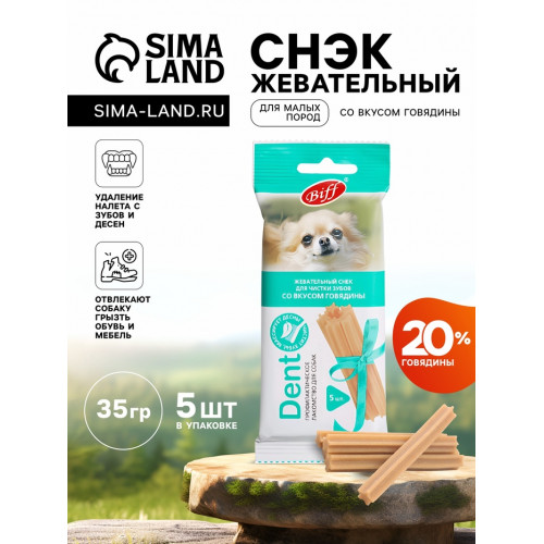 Жевательный снек Biff со вкусом говядины для малых пород, 35 г TiTBiT
