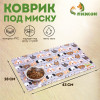 Коврик под миску 