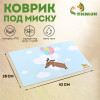 Коврик под миску 