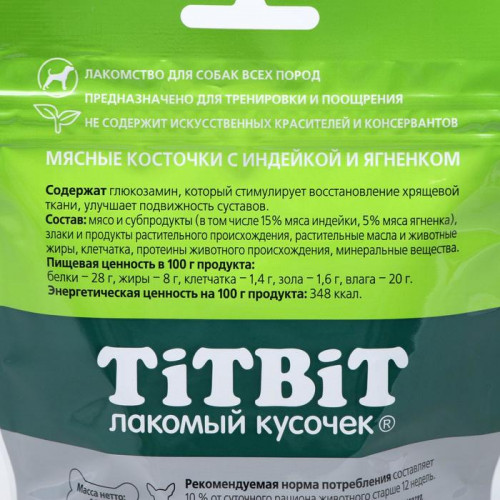 Мясные косточки TitBit для собак, с индейкой и ягненком, 145 г TiTBiT