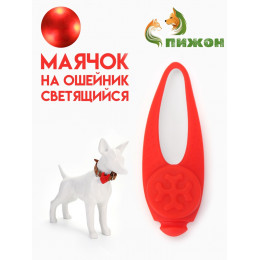 Световой маячок на ошейник/поводок с 3 режимами свечения 