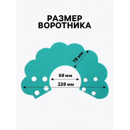Ветеринарный воротник из фетра 