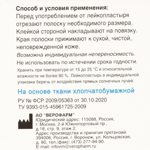 Лейкопластырь Верофарм рулонный 2 х 500 см на тканной основе (производитель не указан)