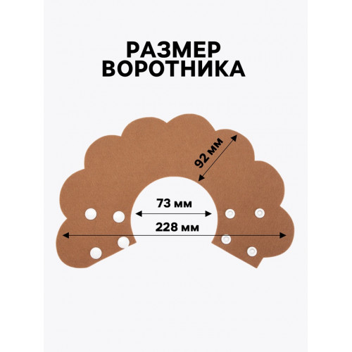 Ветеринарный воротник из фетра 