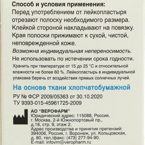 Лейкопластырь Верофарм рулонный 2 х 500 см на тканной основе (производитель не указан)