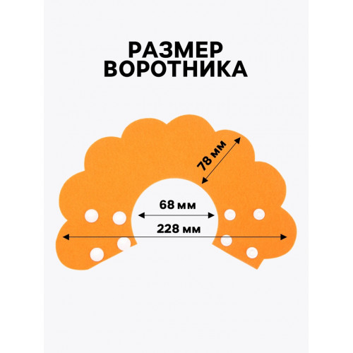Ветеринарный воротник из фетра 