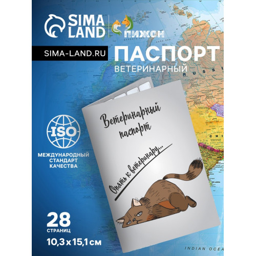 Ветеринарный паспорт международный универсальный 