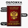 Обложка на ветеринарный паспорт «Как у хозяина», ПВХ Пушистое счастье