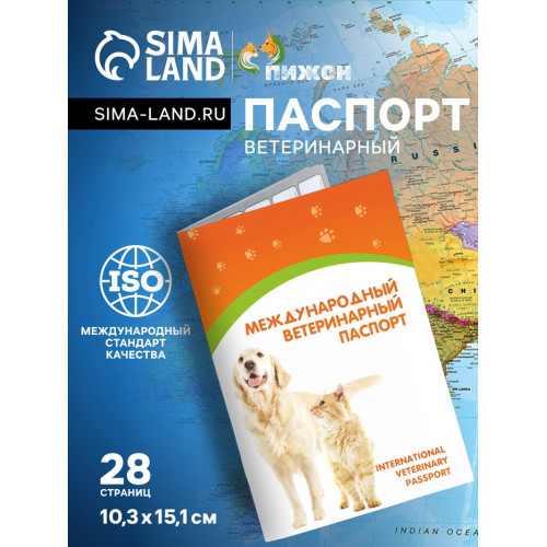 Ветеринарный паспорт международный универсальный 
